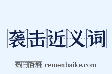 袭击近义词是什么意思的图片